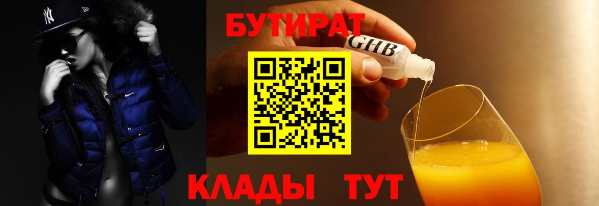 Бутират 99%  Горячий Ключ 