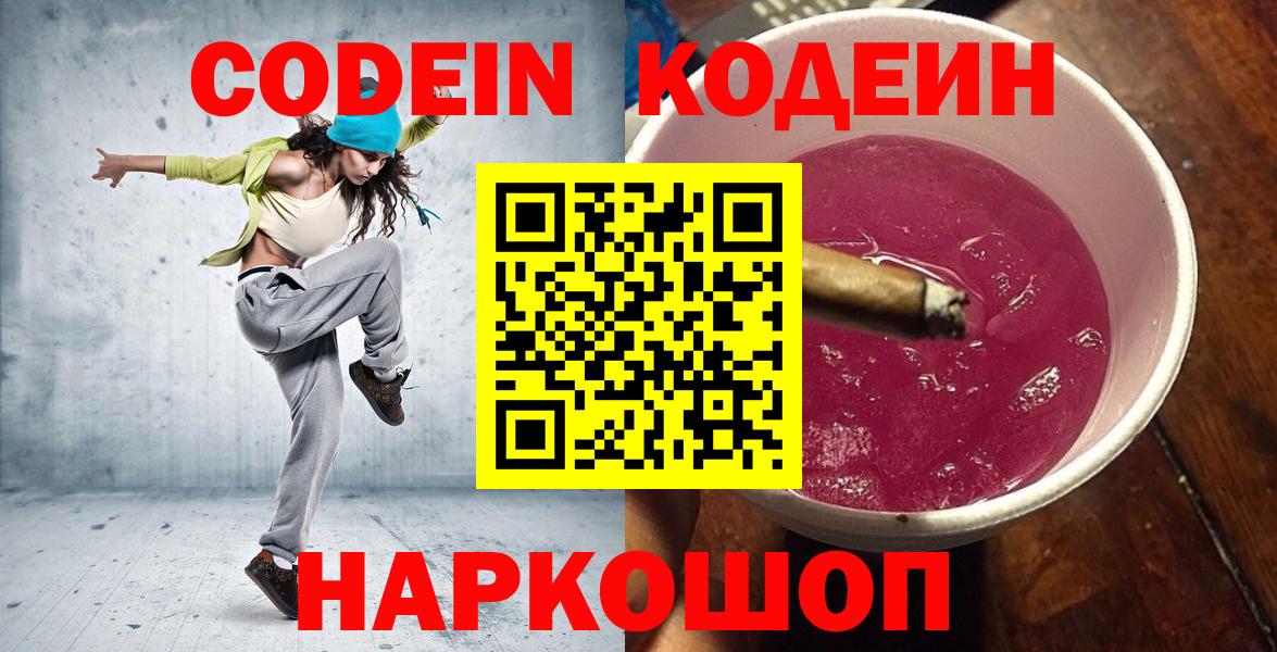 Кодеин Purple Drank  Кодеиновый сироп Lean напиток Lean (лин)  наркошоп  Горячий Ключ 